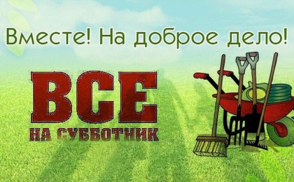 Все на Субботник 